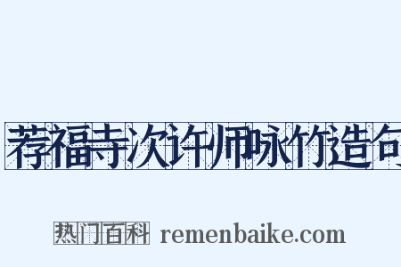 荐福寺次许师咏竹造句是什么意思的图片